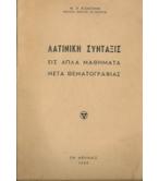 ΛΑΤΙΝΙΚΗ ΣΥΝΤΑΞΙΣ ΕΙΣ ΑΠΛΑ ΜΑΘΗΜΑΤΑ ΜΕΤΑ ΘΕΜΑΤΟΓΡΑΦΙΑΣ ΛΑΤΙΝΙΚΗ ΣΥΝΤΑΞΙΣ ΕΙΣ ΑΠΛΑ ΜΑΘΗΜΑΤΑ ΜΕΤΑ ΘΕΜΑΤΟΓΡΑΦΙΑΣ