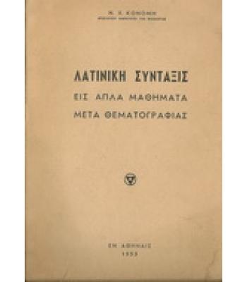 ΛΑΤΙΝΙΚΗ ΣΥΝΤΑΞΙΣ ΕΙΣ ΑΠΛΑ ΜΑΘΗΜΑΤΑ ΜΕΤΑ ΘΕΜΑΤΟΓΡΑΦΙΑΣ
