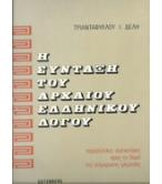 Η ΣΥΝΤΑΞΗ ΤΟΥ ΑΡΧΑΙΟΥ ΕΛΛΗΝΙΚΟΥ ΛΟΓΟΥ Η ΣΥΝΤΑΞΗ ΤΟΥ ΑΡΧΑΙΟΥ ΕΛΛΗΝΙΚΟΥ ΛΟΓΟΥ