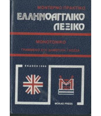 ΕΛΛΗΝΟΑΓΓΛΙΚΟ ΛΕΞΙΚΟ