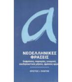 ΝΕΟΕΛΛΗΝΙΚΕΣ ΦΡΑΣΕΙΣ ΝΕΟΕΛΛΗΝΙΚΕΣ ΦΡΑΣΕΙΣ