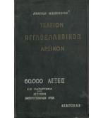 ΤΕΛΕΙΟΝ ΑΓΓΛΟΕΛΛΗΝΙΚΟΝ ΛΕΞΙΚΟΝ ΤΕΛΕΙΟΝ ΑΓΓΛΟΕΛΛΗΝΙΚΟΝ ΛΕΞΙΚΟΝ