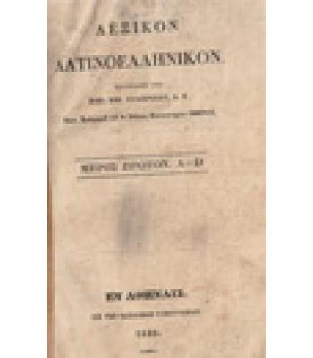 ΛΕΞΙΚΟΝ ΛΑΤΙΝΟΕΛΛΗΝΙΚΟΝ