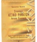 ΣΥΝΟΠΤΙΚΟ ΛΕΞΙΚΟ ΡΗΜΑΤΩΝ ΑΡΧΑΙΑΣ ΕΛΛΗΝΙΚΗΣ