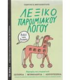 ΛΕΞΙΚΟ ΠΑΡΟΙΜΙΑΚΟΥ ΛΟΓΟΥ