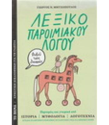 ΛΕΞΙΚΟ ΠΑΡΟΙΜΙΑΚΟΥ ΛΟΓΟΥ