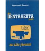 ΤΑ ΠΕΝΤΑΛΕΠΤΑ ΜΟΥ ΚΑΙ ΑΛΛΑ ΓΛΩΣΣΙΚΑ