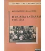 Η ΠΑΙΔΕΙΑ ΕΝ ΕΛΛΑΔΙ 1935-1951 Η ΠΑΙΔΕΙΑ ΕΝ ΕΛΛΑΔΙ 1935-1951