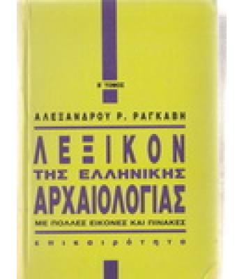 ΛΕΞΙΚΟΝ ΤΗΣ ΕΛΛΗΝΙΚΗΣ ΑΡΧΑΙΟΛΟΓΙΑΣ