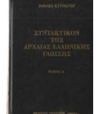 ΣΥΝΤΑΚΤΙΚΟΝ ΤΗΣ ΑΡΧΑΙΑΣ ΕΛΛΗΝΙΚΗΣ ΓΛΩΣΣΗΣ