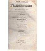 ΝΕΟΝ ΛΕΞΙΚΟΝ ΓΑΛΛΟ-ΕΛΛΗΝΙΚΟΝ ΝΕΟΝ ΛΕΞΙΚΟΝ ΓΑΛΛΟ-ΕΛΛΗΝΙΚΟΝ
