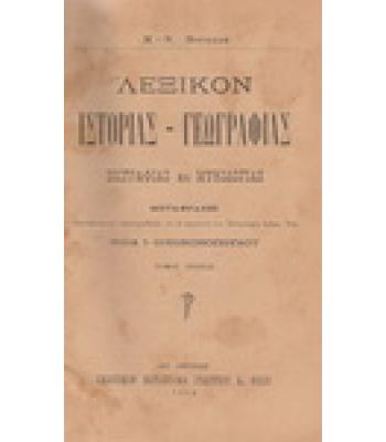 ΛΕΞΙΚΟΝ ΙΣΤΟΡΙΑΣ-ΓΕΩΓΡΑΦΙΑΣ ΒΙΟΓΡΑΦΙΑΣ ΚΑΙ ΜΥΘΟΛΟΓΙΑΣ