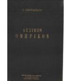 ΛΕΞΙΚΟΝ ΟΜΗΡΙΚΟΝ ΛΕΞΙΚΟΝ ΟΜΗΡΙΚΟΝ