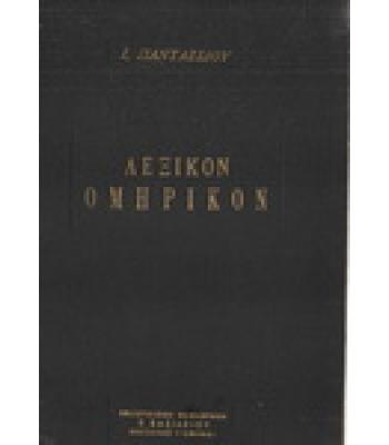 ΛΕΞΙΚΟΝ ΟΜΗΡΙΚΟΝ