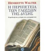 Η ΠΕΡΙΠΕΤΕΙΑ ΤΩΝ ΓΛΩΣΣΩΝ ΤΗΣ ΔΥΣΗΣ