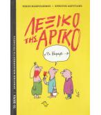 ΛΕΞΙΚΟ ΤΗΣ ΑΡΓΚΟ ΛΕΞΙΚΟ ΤΗΣ ΑΡΓΚΟ