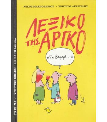 ΛΕΞΙΚΟ ΤΗΣ ΑΡΓΚΟ