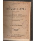 ΛΕΞΙΚΟΝ ΤΗΣ ΕΛΛΗΝΙΚΗΣ ΓΛΩΣΣΗΣ ΛΕΞΙΚΟΝ ΤΗΣ ΕΛΛΗΝΙΚΗΣ ΓΛΩΣΣΗΣ