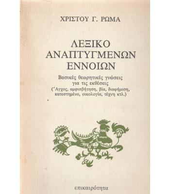 ΛΕΞΙΚΟ ΑΝΑΠΤΥΓΜΕΝΩΝ ΕΝΝΟΙΩΝ