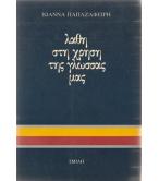 ΛΑΘΗ ΣΤΗ ΧΡΗΣΗ ΤΗΣ ΓΛΩΣΣΑΣ ΜΑΣ ΛΑΘΗ ΣΤΗ ΧΡΗΣΗ ΤΗΣ ΓΛΩΣΣΑΣ ΜΑΣ