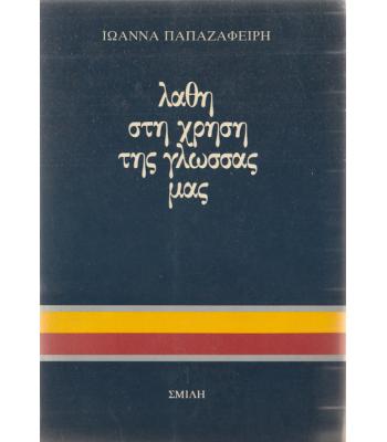 ΛΑΘΗ ΣΤΗ ΧΡΗΣΗ ΤΗΣ ΓΛΩΣΣΑΣ ΜΑΣ