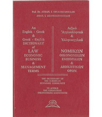 ΛΕΞΙΚΟ ΑΓΓΛΟΕΛΛΗΝΙΚΟ ΚΑΙ ΕΛΛΗΝΟΑΓΓΛΙΚΟ ΝΟΜΙΚΩΝ ΟΙΚΟΝΟΜΙΚΩΝ ΕΜΠΟΡΙΚΩΝ ΚΑΙ ΔΙΟΙΚΗΤΙΚΩΝ ΟΡΩΝ