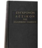 ΣΥΓΧΡΟΝΟΝ ΛΕΞΙΚΟΝ ΤΗΣ ΕΛΛΗΝΙΚΗΣ ΓΛΩΣΣΗΣ