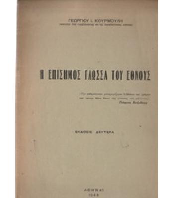 Η ΕΠΙΣΗΜΟΣ ΓΛΩΣΣΑ ΤΟΥ ΕΘΝΟΥΣ