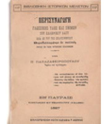 ΠΕΡΙΣΥΝΑΓΩΓΗ ΓΛΩΣΣΙΚΗΣ ΥΛΗΣ ΚΑΙ ΕΘΙΜΩΝ ΤΟΥ ΕΛΛΗΝΙΚΟΥ ΛΑΟΥ