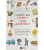 ΤΟ ΠΡΩΤΟ ΜΟΥ ΛΕΞΙΚΟ ΓΙΑ ΤΟ ΔΗΜΟΤΙΚΟ / ΑΝΝΑ ΒΑΚΑΛΟΠΟΥΛΟΥ ΤΟ ΠΡΩΤΟ ΜΟΥ ΛΕΞΙΚΟ ΓΙΑ ΤΟ ΔΗΜΟΤΙΚΟ / ΑΝΝΑ ΒΑΚΑΛΟΠΟΥΛΟΥ