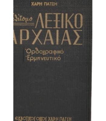 ΕΠΙΤΟΜΟ ΛΕΞΙΚΟ ΑΡΧΑΙΑΣ ΕΛΛΗΝΙΚΗΣ ΟΡΘΟΓΡΑΦΙΚΟ ΕΡΜΗΝΕΥΤΙΚΟ