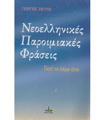ΝΕΟΕΛΛΗΝΙΚΕΣ ΠΑΡΟΙΜΙΑΚΕΣ ΦΡΑΣΕΙΣ