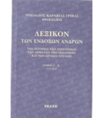 ΛΕΞΙΚΟΝ ΤΩΝ ΕΝΔΟΞΩΝ ΑΝΔΡΩΝ