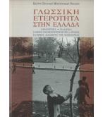 ΓΛΩΣΣΙΚΗ ΕΤΕΡΟΤΗΤΑ ΣΤΗΝ ΕΛΛΑΔΑ ΓΛΩΣΣΙΚΗ ΕΤΕΡΟΤΗΤΑ ΣΤΗΝ ΕΛΛΑΔΑ
