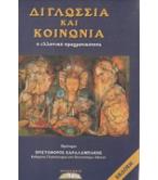 ΔΙΓΛΩΣΣΙΑ ΚΑΙ ΚΟΙΝΩΝΙΑ ΔΙΓΛΩΣΣΙΑ ΚΑΙ ΚΟΙΝΩΝΙΑ