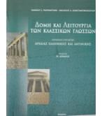ΔΟΜΗ ΚΑΙ ΛΕΙΤΟΥΡΓΙΑ ΤΩΝ ΚΛΑΣΣΙΚΩΝ ΓΛΩΣΣΩΝ