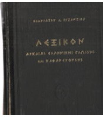 ΛΕΞΙΚΟΝ ΑΡΧΑΙΑΣ ΕΛΛΗΝΙΚΗΣ ΓΛΩΣΣΗΣ ΚΑΙ ΚΑΘΑΡΕΥΟΥΣΗΣ