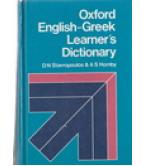 OXFORD ENGLISH-GREEK LEARNER'S DICTIONARY
