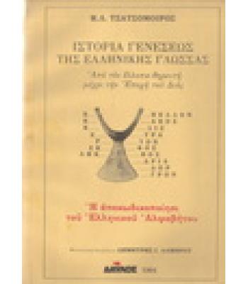ΙΣΤΟΡΙΑ ΓΕΝΕΣΕΩΣ ΤΗΣ ΕΛΛΗΝΙΚΗΣ ΓΛΩΣΣΑΣ