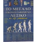 ΤΟ ΜΕΓΑΛΟ ΕΙΚΟΝΟΓΡΑΦΗΜΕΝΟ ΛΕΞΙΚΟ ΣΕ ΕΞΙ ΓΛΩΣΣΕΣ