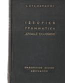 ΙΣΤΟΡΙΚΗ ΓΡΑΜΜΑΤΙΚΗ ΑΡΧΑΙΑΣ ΕΛΛΗΝΙΚΗΣ ΙΣΤΟΡΙΚΗ ΓΡΑΜΜΑΤΙΚΗ ΑΡΧΑΙΑΣ ΕΛΛΗΝΙΚΗΣ