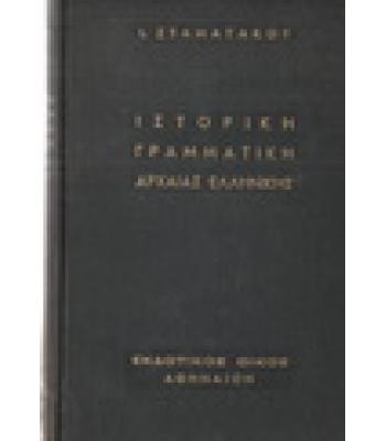 ΙΣΤΟΡΙΚΗ ΓΡΑΜΜΑΤΙΚΗ ΑΡΧΑΙΑΣ ΕΛΛΗΝΙΚΗΣ