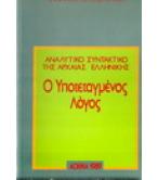Ο ΥΠΟΤΕΤΑΓΜΕΝΟΣ ΛΟΓΟΣ