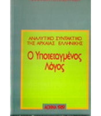 Ο ΥΠΟΤΕΤΑΓΜΕΝΟΣ ΛΟΓΟΣ