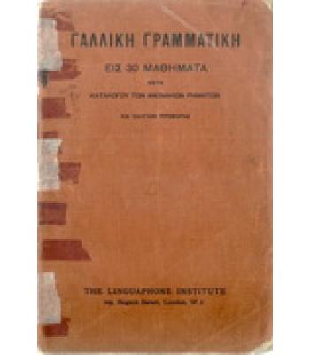 ΓΑΛΛΙΚΗ ΓΡΑΜΜΑΤΙΚΗ ΕΙΣ 30 ΜΑΘΗΜΑΤΑ ΜΕΤΑ ΚΑΤΑΛΟΓΟΥ ΤΩΝ ΑΝΩΜΑΛΩΝ ΡΗΜΑΤΩΝ
