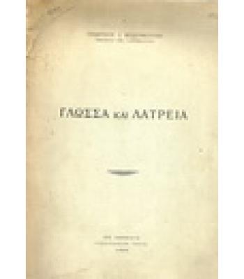 ΓΛΩΣΣΑ ΚΑΙ ΛΑΤΡΕΙΑ
