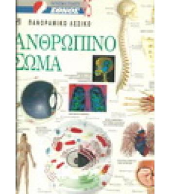 ΠΑΝΟΡΑΜΙΚΟ ΛΕΞΙΚΟ