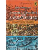 Η ΜΥΣΤΙΚΗ ΒΙΒΛΙΟΘΗΚΗ ΤΗΣ ΑΛΕΞΑΝΔΡΕΙΑΣ