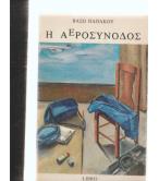 Η ΑΕΡΟΣΥΝΟΔΟΣ Η ΑΕΡΟΣΥΝΟΔΟΣ