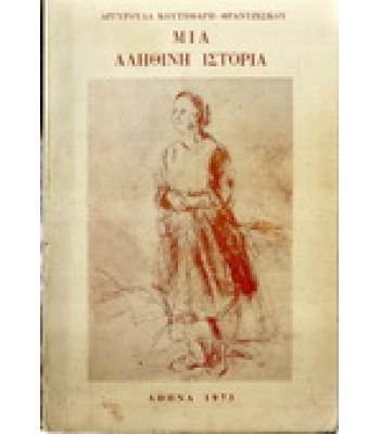 ΜΙΑ ΑΛΗΘΙΝΗ ΙΣΤΟΡΙΑ